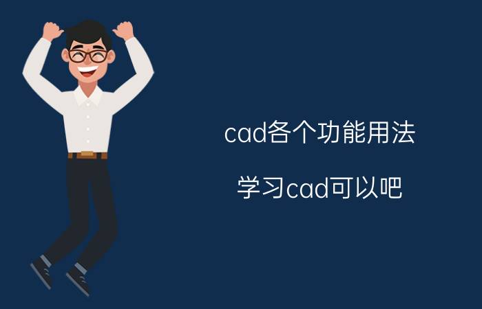 cad各个功能用法 学习cad可以吧，前景怎么样？